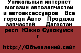 Уникальный интернет-магазин автозапчастей и автоаксессуаров - Все города Авто » Продажа запчастей   . Дагестан респ.,Южно-Сухокумск г.